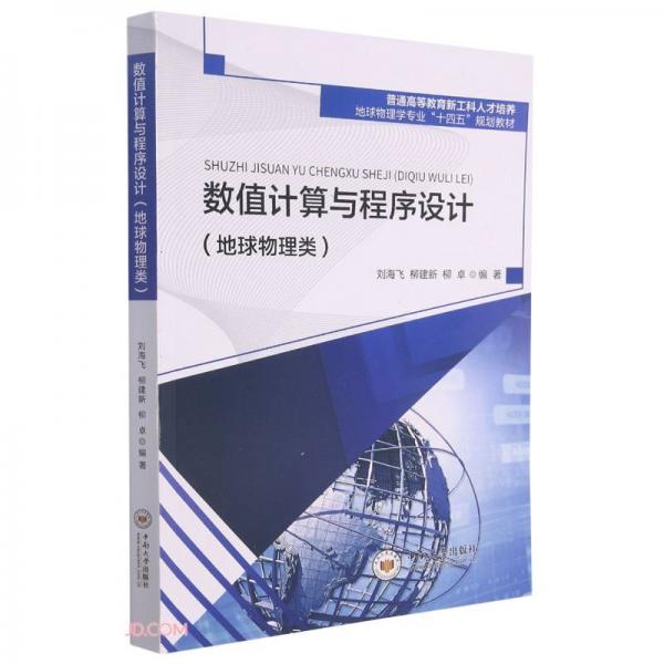 數(shù)值計(jì)算與程序設(shè)計(jì)(地球物理類普通高等教育新工科人才培養(yǎng)地球物理學(xué)專業(yè)十四五規(guī)劃教材)