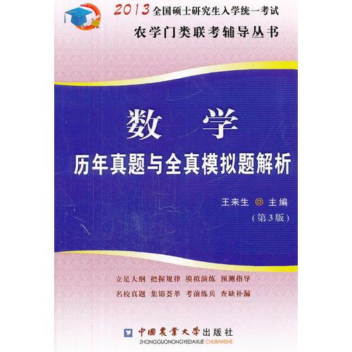 数学历年真题与全真模拟题解析（第3版）