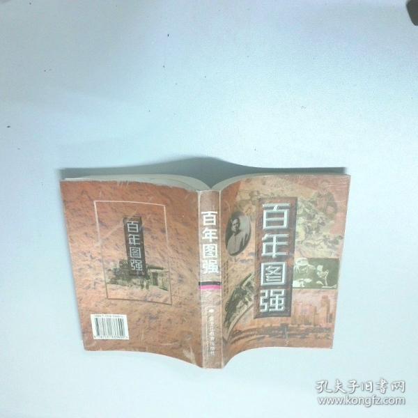 百年圖強(qiáng)