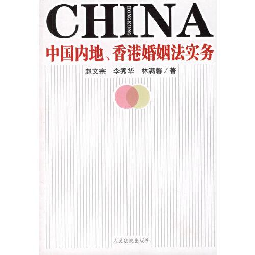 中国内地、香港婚姻法实务