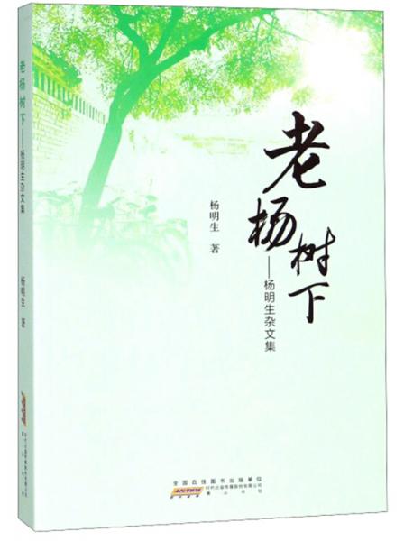 老楊樹下：楊明生雜文集