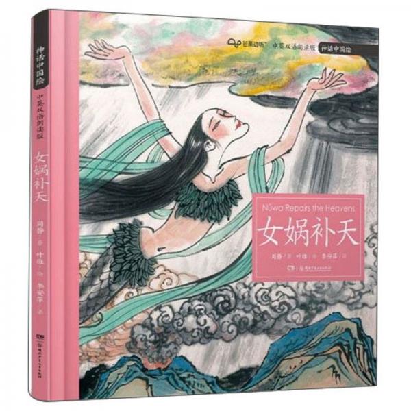 女媧補(bǔ)天（中英雙語朗讀版）/神話中國繪