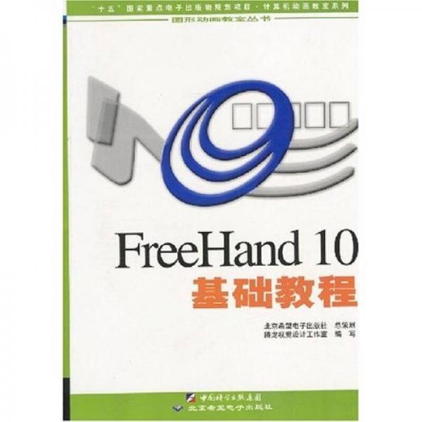 计算机动画教室系列：FreeHand10基础教程