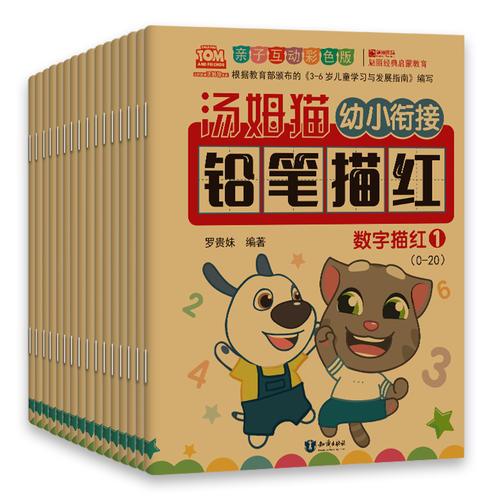 汤姆猫幼小衔接铅笔描红（全16册）