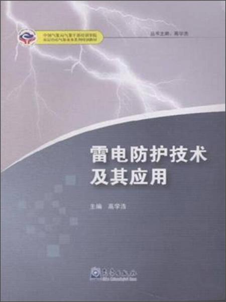 雷电防护技术及其应用