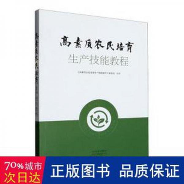 高素质农民培育生产技能教程 政治理论 《高素质农民培育生产技能教程》编写组编