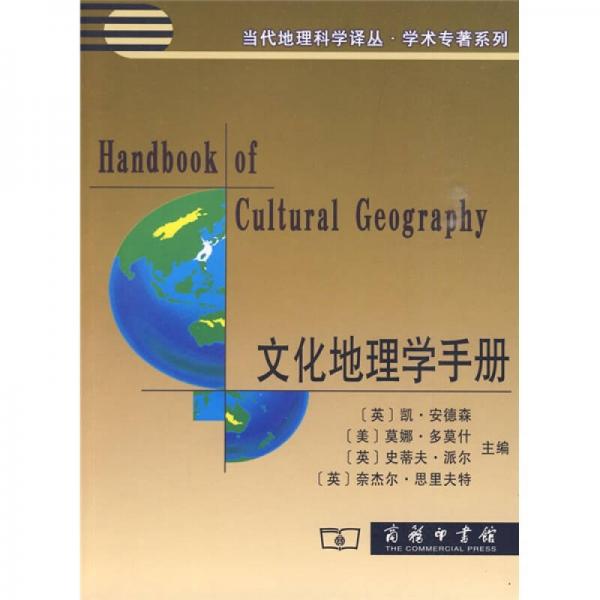 文化地理学手册