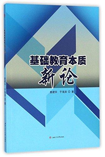 基礎(chǔ)教育本質(zhì)新論