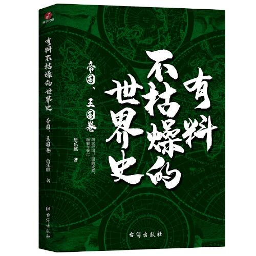 有料不枯燥的世界史：帝國、王國卷