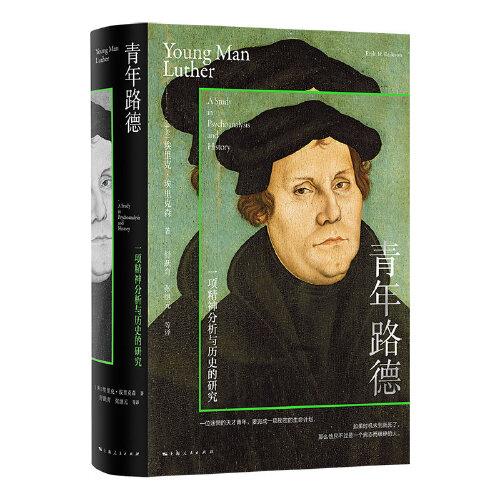 青年路德：一項精神分析與歷史的研究