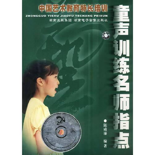 童聲訓(xùn)練名師指點(diǎn)