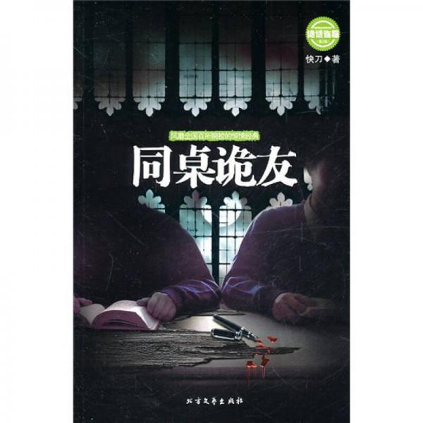 诡话连篇（第2辑）：同桌诡友