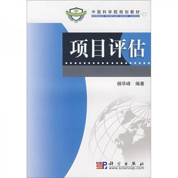 中國科學(xué)院規(guī)劃教材：項目評估