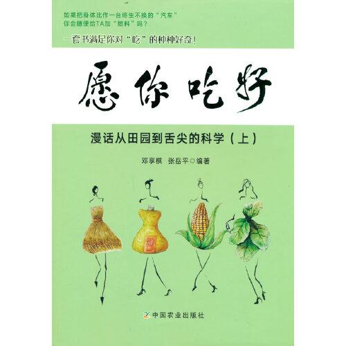 愿你吃好 漫話從田園到舌尖的科學(xué)（上）