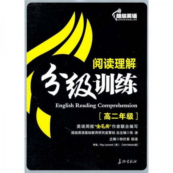 超级英语阅读理解分级训练（高2年级）