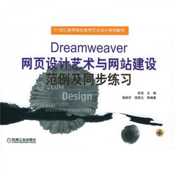 Dreamweaver网页设计艺术与网站建设范例及同步练习