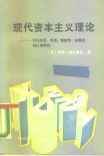 现代资本主义理论：对马克思、韦伯、熊彼特、哈耶克的比较研究