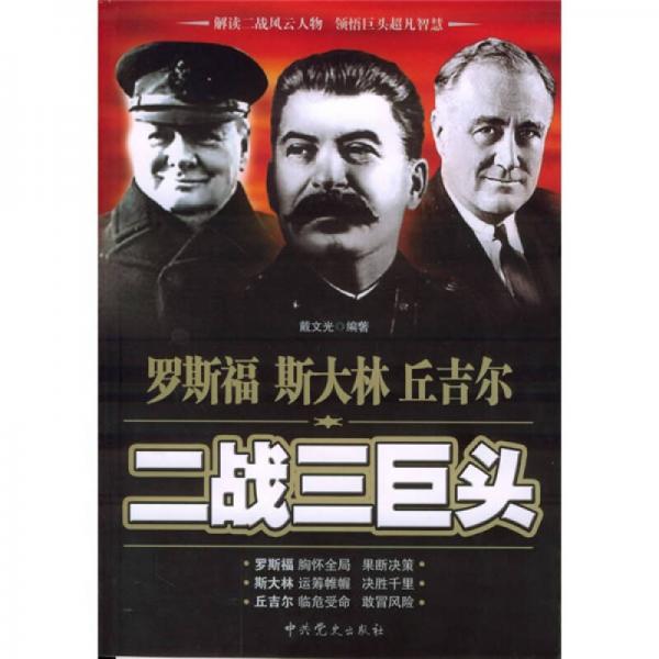 二戰(zhàn)三巨頭
