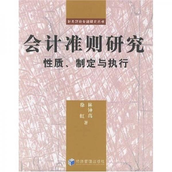 會(huì)計(jì)準(zhǔn)則研究：性質(zhì)、制定與執(zhí)行