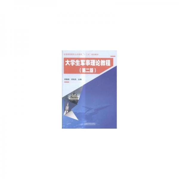 大軍事理論教程 中國現(xiàn)當(dāng)代文學(xué) 李振濤，閆利兵主編 新華正版