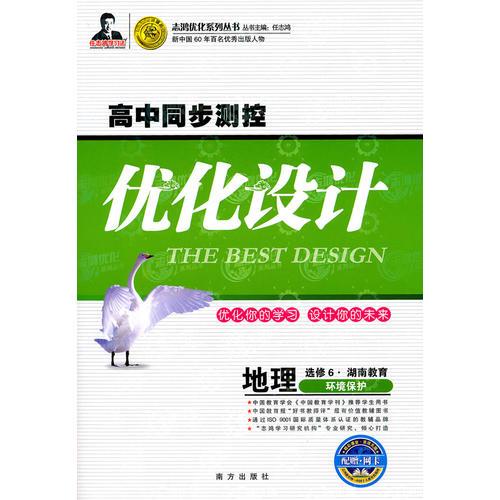 地理：选修6·湖南教育/环境保护（2010年5月印刷）高中同步测控优化设计/附试卷