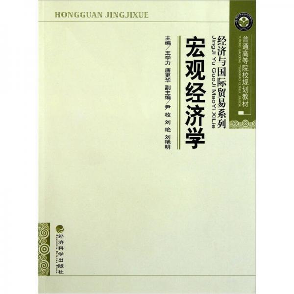 宏觀經(jīng)濟學(xué)