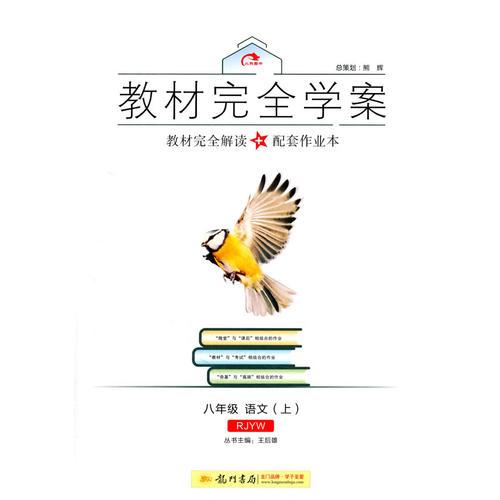 2016秋教材完全学案八年级语文（上）（RJ)人教版