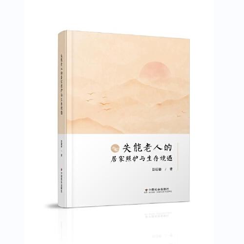 失能老人的居家照護(hù)與生存境遇