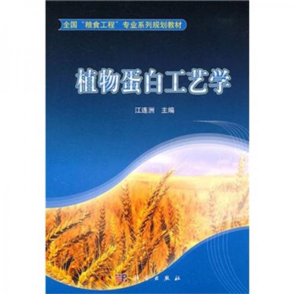全國“糧食工程”專業(yè)系列教材：植物蛋白工藝學(xué)