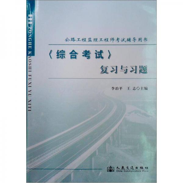 公路工程监理工程师考试辅导用书：〈综合考试〉复习与习题