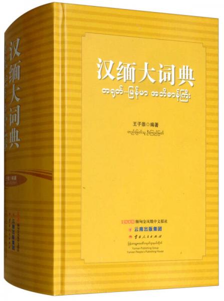 漢緬大詞典