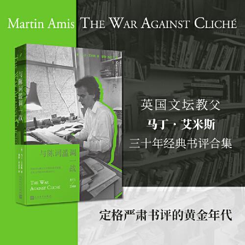 與陳詞濫調一戰(zhàn)（英國文壇教父馬丁·艾米斯三十年經典書評合集 定格嚴肅書評的黃金年代）