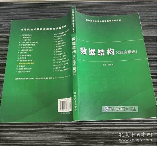 數(shù)據(jù)結(jié)構(gòu):C語言描述