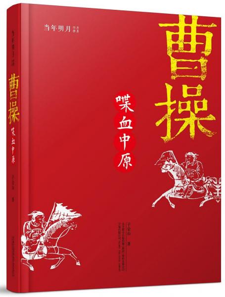 曹操：喋血中原