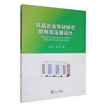 非晶合金帶材鐵芯配電變壓器設(shè)計