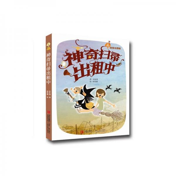 神奇的掃帚出租中