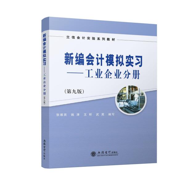 新編會計模擬實習(xí)（工業(yè)企業(yè)分冊）（第九版）