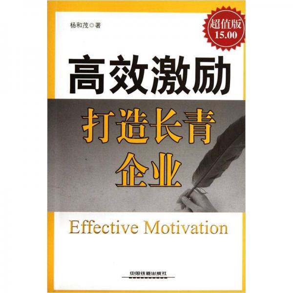 高效激勵：打造常青企業(yè)（超值版）