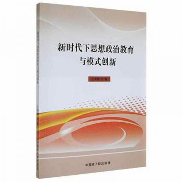 新時代下思想政治教育與模式創(chuàng)新