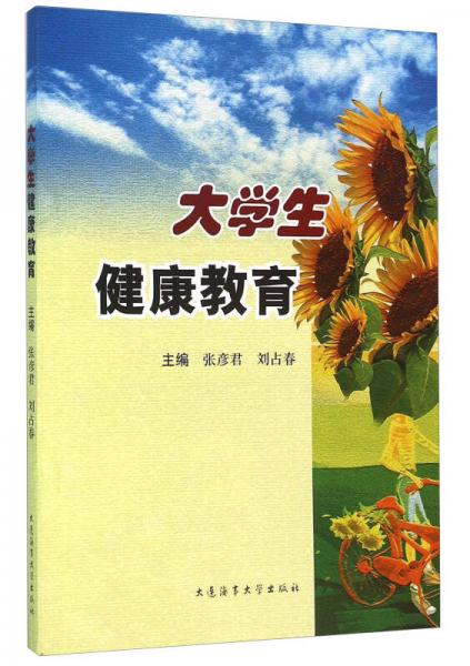 大學(xué)生健康教育