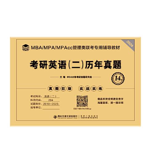 考研英語(yǔ)（二）歷年真題（2024MBA管理類(lèi)聯(lián)考專(zhuān)用輔導(dǎo)材料）