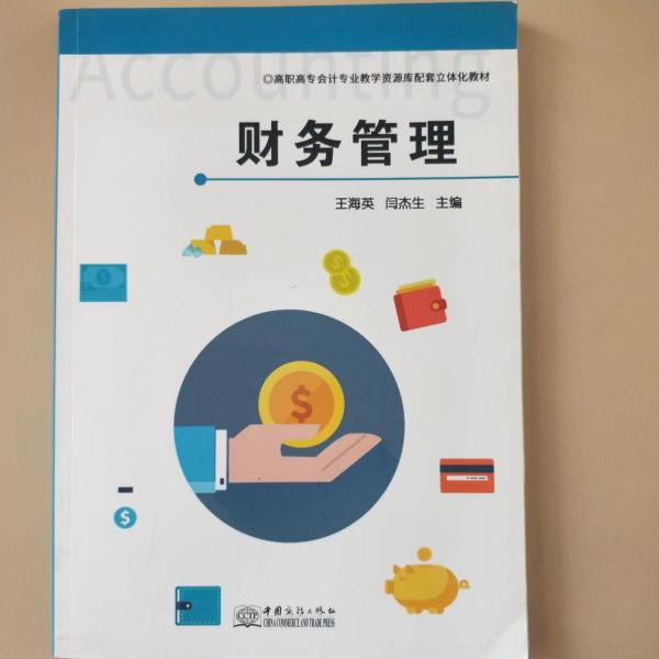 財(cái)務(wù)管理 王海英 閆杰生 王丹主編 中國(guó)商務(wù)出版社 9787510329937