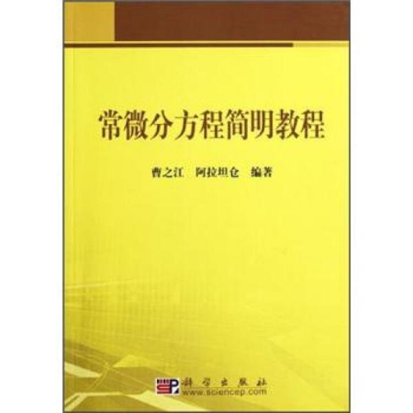 常微分方程簡(jiǎn)明教程