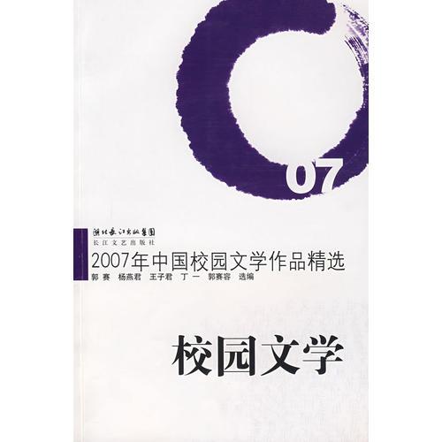 2007年中國校園文學作品精選