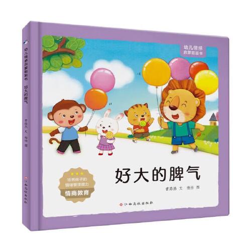 幼兒情感啟蒙圖畫(huà)書(shū)——好大的脾氣
