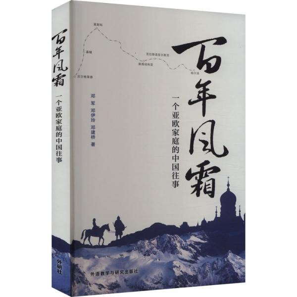 百年風(fēng)霜 一個亞歐家庭的中國往事