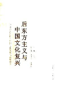 后東方主義與中國文化復(fù)興 