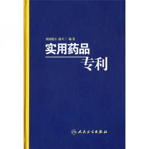 實(shí)用藥品專利