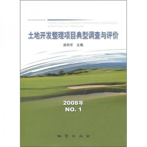 土地开发整理项目典型调查与评价（2008年NO.1）