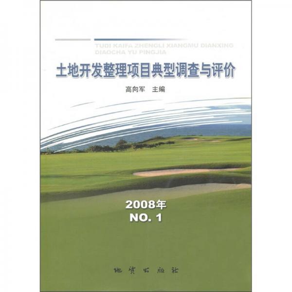 土地開發(fā)整理項目典型調(diào)查與評價（2008年NO.1）